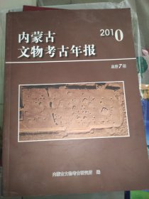 内蒙古文物考古年报2010总7期