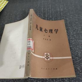 儿童心理学下册