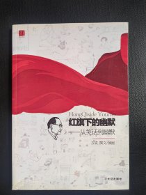 红旗下的幽默——从笑话到幽默