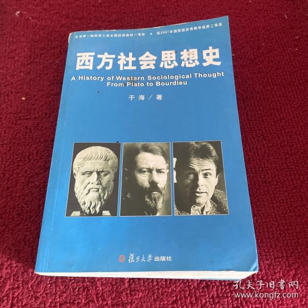 西方社会思想史