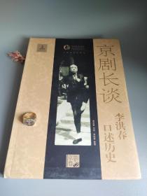 京剧长谈：李洪春口述历史