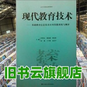 現(xiàn)代教育技術基礎 羅明東 云南大學出版社 9787548205388