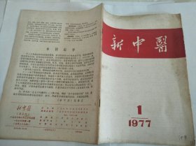 新中医1977年第1期