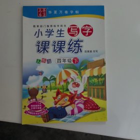 华夏万卷字帖·小学生写字课课练：四年级下册（人教版）