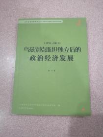 乌兹别克斯坦独立后的政治经济发展