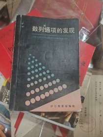 数列通项的发现［32开.正版无缺页］