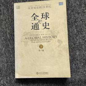 全球通史（第7版 上下册）：从史前史到21世纪