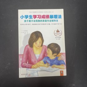 小学生学习成绩暴增法：孩子最不会抵触的家庭作业辅导法