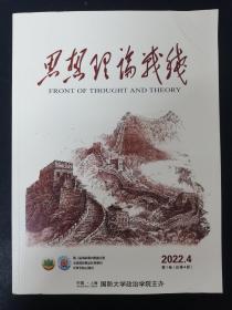 思想理论战线 2022年 双月刊 第4期总第4期 杂志