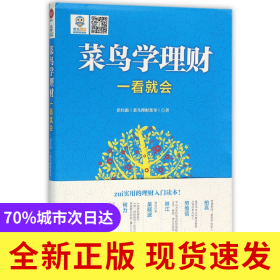 菜鸟学理财一看就会