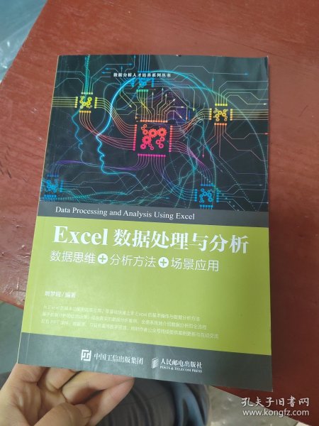 Excel数据处理与分析——数据思维+分析方法+场景应用