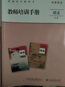 普通高中教科书教师培训手册 语文必修（人教版）