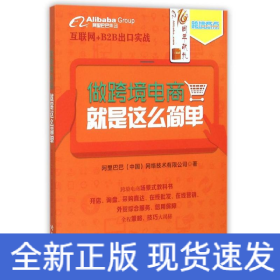 做跨境电商，就是这么简单