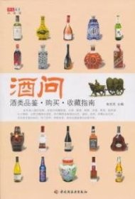 酒问：酒类品鉴·购买·收藏指南