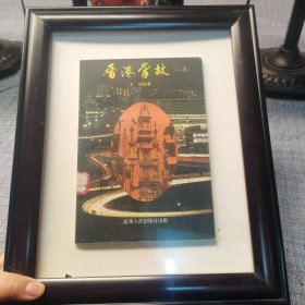 香港掌故（二集）
