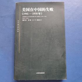 美国在中国的失败：(1941-1950年)