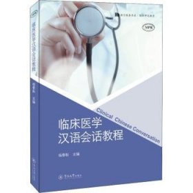 臨床醫(yī)學(xué)漢語會話教程