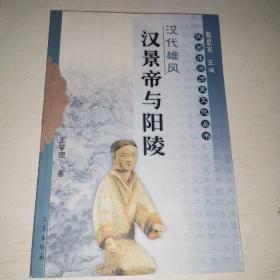 汉代雄风：汉武帝与茂陵——陕西旅游历史文化丛书