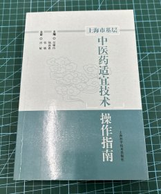 上海市基层中医药适宜技术操作指南