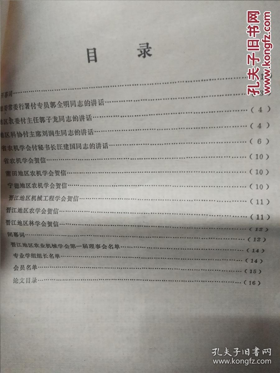 晋江地区农业机械学会成立大会专辑