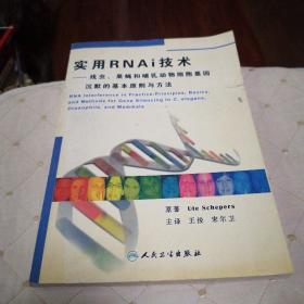 实用RNAi技术：线虫、果蝇和哺乳动物细胞基因沉默的基本原则与方法