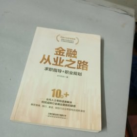 金融从业之路——求职指导+职业规划