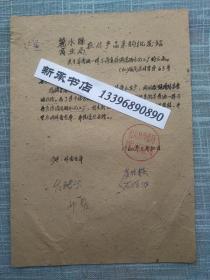 1960年丽水县商业局农副产品采购批发站 关于芳香油一律停止生产 公函实寄贴普10花卉3分