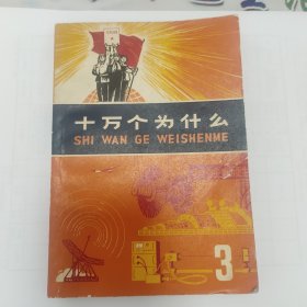 十万个为什么《3》