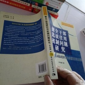 健全干部选拔任用机制问题研究