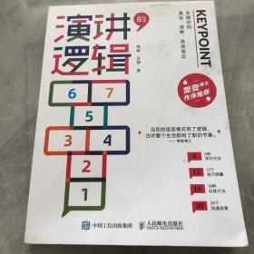 演讲的逻辑：关键时刻真实、清晰、高效表达
