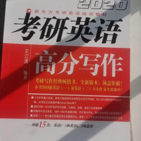 新东方(2020)考研英语高分写作