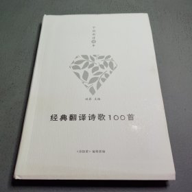 中国新诗百年 经典翻译诗歌100首
