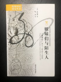 姐妹们与陌生人：上海棉纱厂女工1919-1949