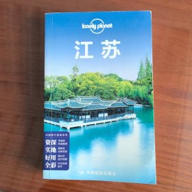 孤独星球Lonely Planet旅行指南系列:江苏