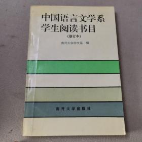 中国语言文学系学生阅读书目