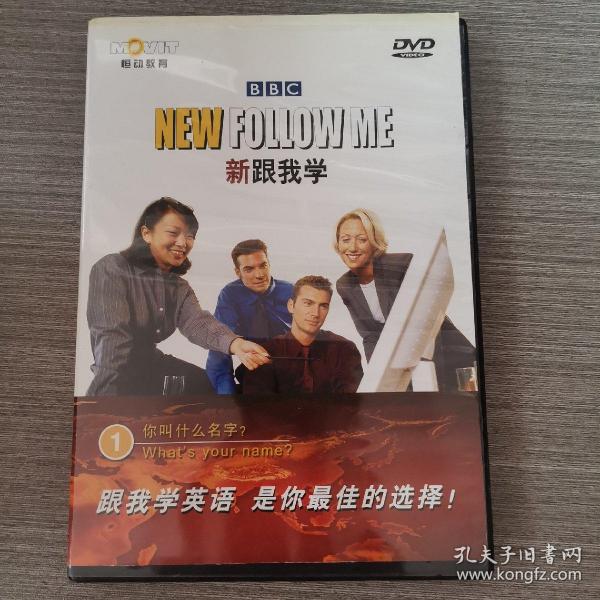 43光盘DVD：新跟我学，你叫什么名字      1张光盘盒装