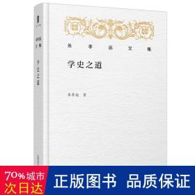 学史之道(精)/朱孝远文集 中国历史 朱孝远