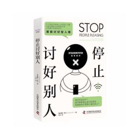 停止讨好别人：how to start saying no, set healthy boundaries, and express yourself [美]蔡斯·希尔 9787504696960 中国科学技术出版社 2021-01 普通图书/哲学心理学