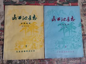 《山西沁县志》初稿连载（7、8）