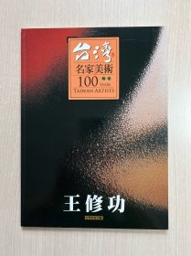 台湾名家美术100 陶瓷 王修功
