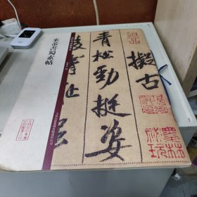 碑帖珍品临摹本：米芾书蜀素帖