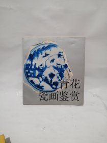 青花瓷画鉴赏