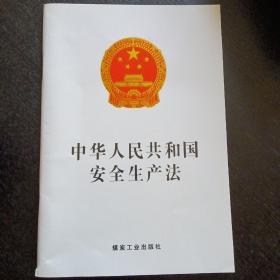 《中华人民共和国安全生产法》（煤炭工业出版社 2014年9月1版1印）