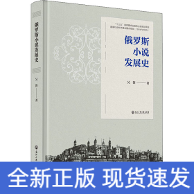 俄羅斯小說(shuō)發(fā)展史