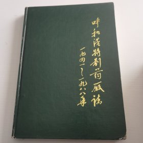 呼和浩特制药厂志1941—1988