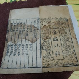 外科，卷一