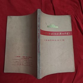 人民日报、红旗杂志、解放军报1970.年社论汇编