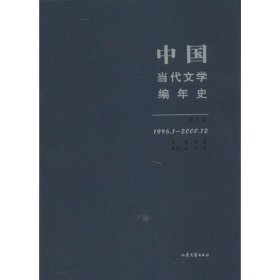 【正版新书】中国当代文学编年史第八卷1996.1-2000.12