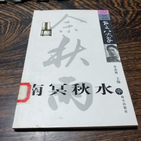 南冥秋水: 余秋雨散文精选