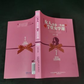 女人受益一生的7堂女学课